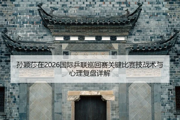 sun-ying-sha-zai-guo-ji-ping-lian-xun-hui-sai-guan-jian-bi-sai-ji-zhan-shu-yu-xin-li-fu-pan-xiang-jie-2-179.jpg