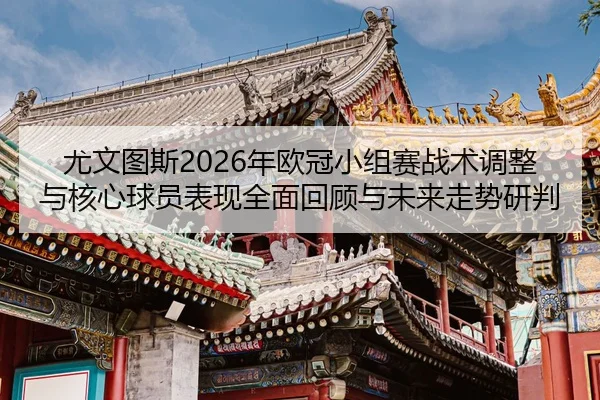 you-wen-tu-si-nian-ou-guan-xiao-zu-sai-zhan-shu-tiao-zheng-yu-he-xin-qiu-yuan-biao-xian-quan-mian-hui-gu-yu-wei-lai-zou-2-868.jpg