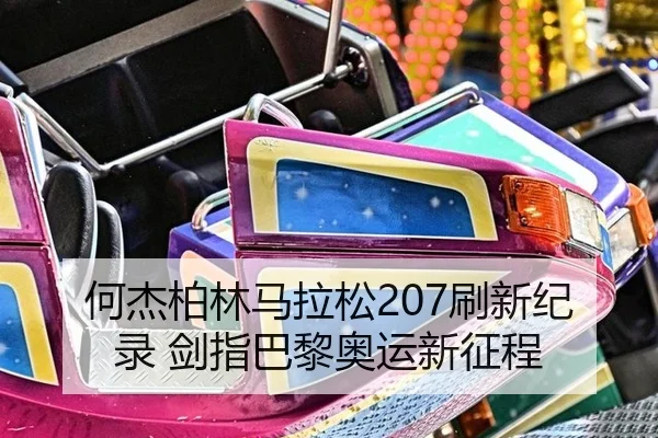 he-jie-bo-lin-ma-la-song-shua-xin-ji-lu-jian-zhi-ba-li-ao-yun-xin-zheng-cheng-2-797.jpg