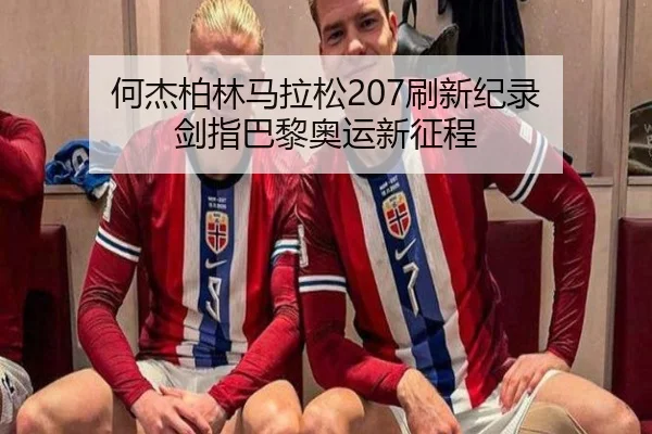 何杰柏林马拉松207刷新纪录 剑指巴黎奥运新征程